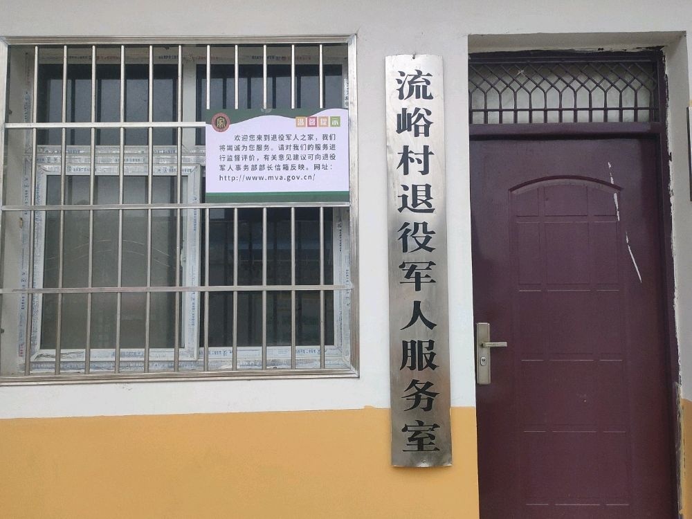 河南省南阳市内乡县七里坪乡流峪村退役军人服务室