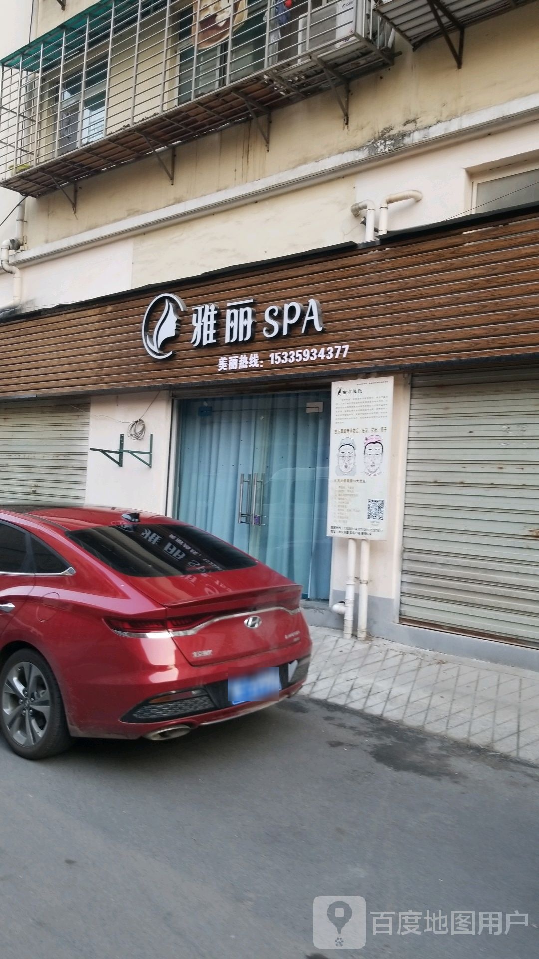 雅丽SPA