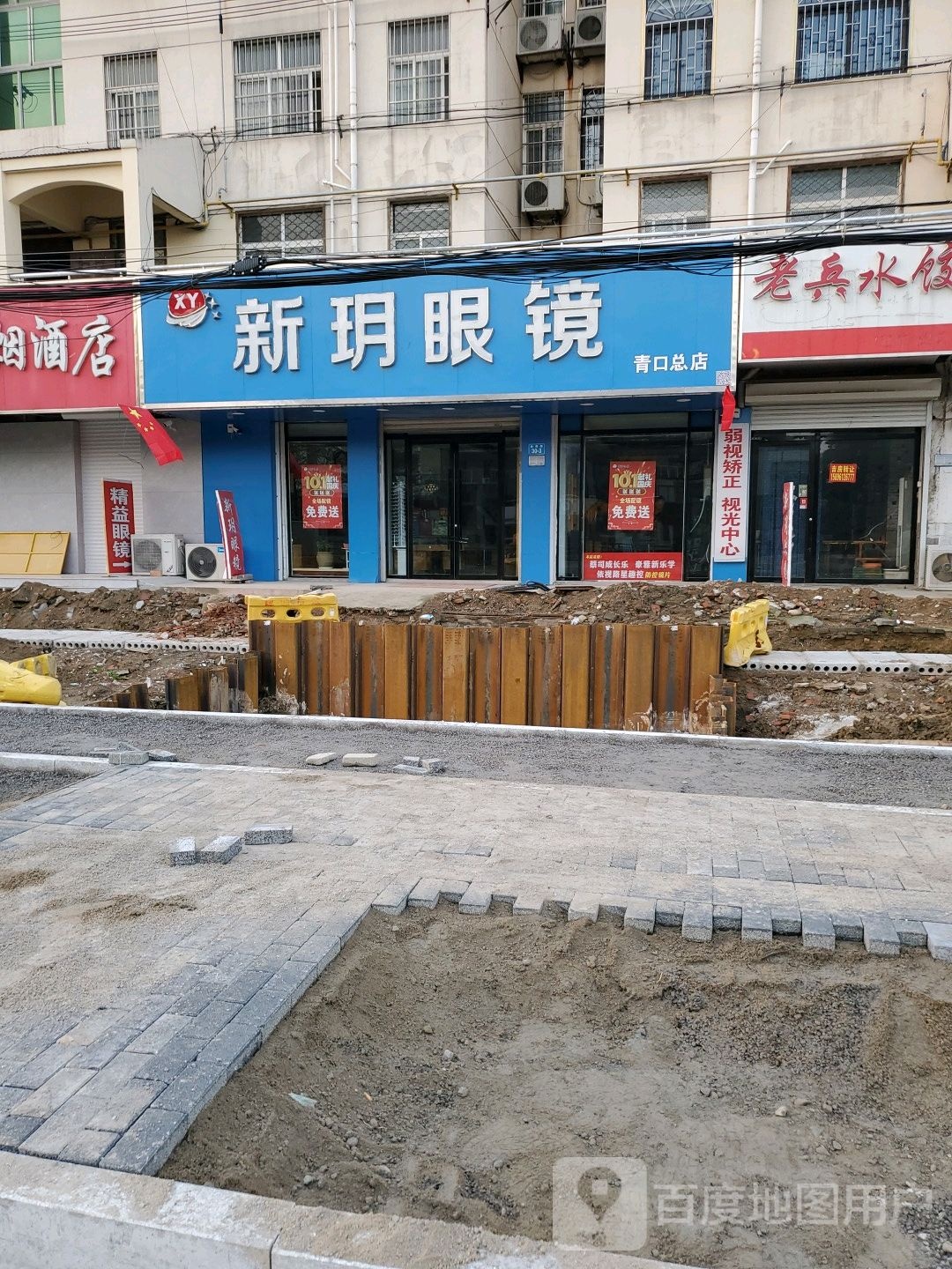 新玥眼睛(青口总店)