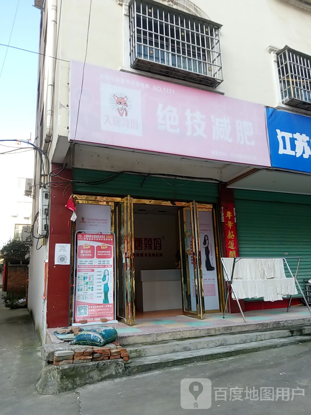 大唐辣妈绝技减肥(店)