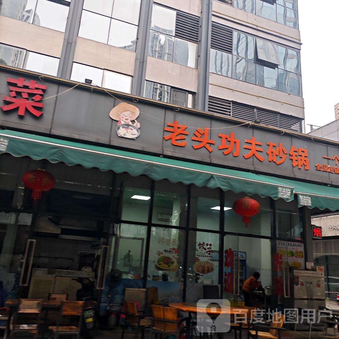 东北家常菜·老头功夫砂锅(天健领航大厦店)