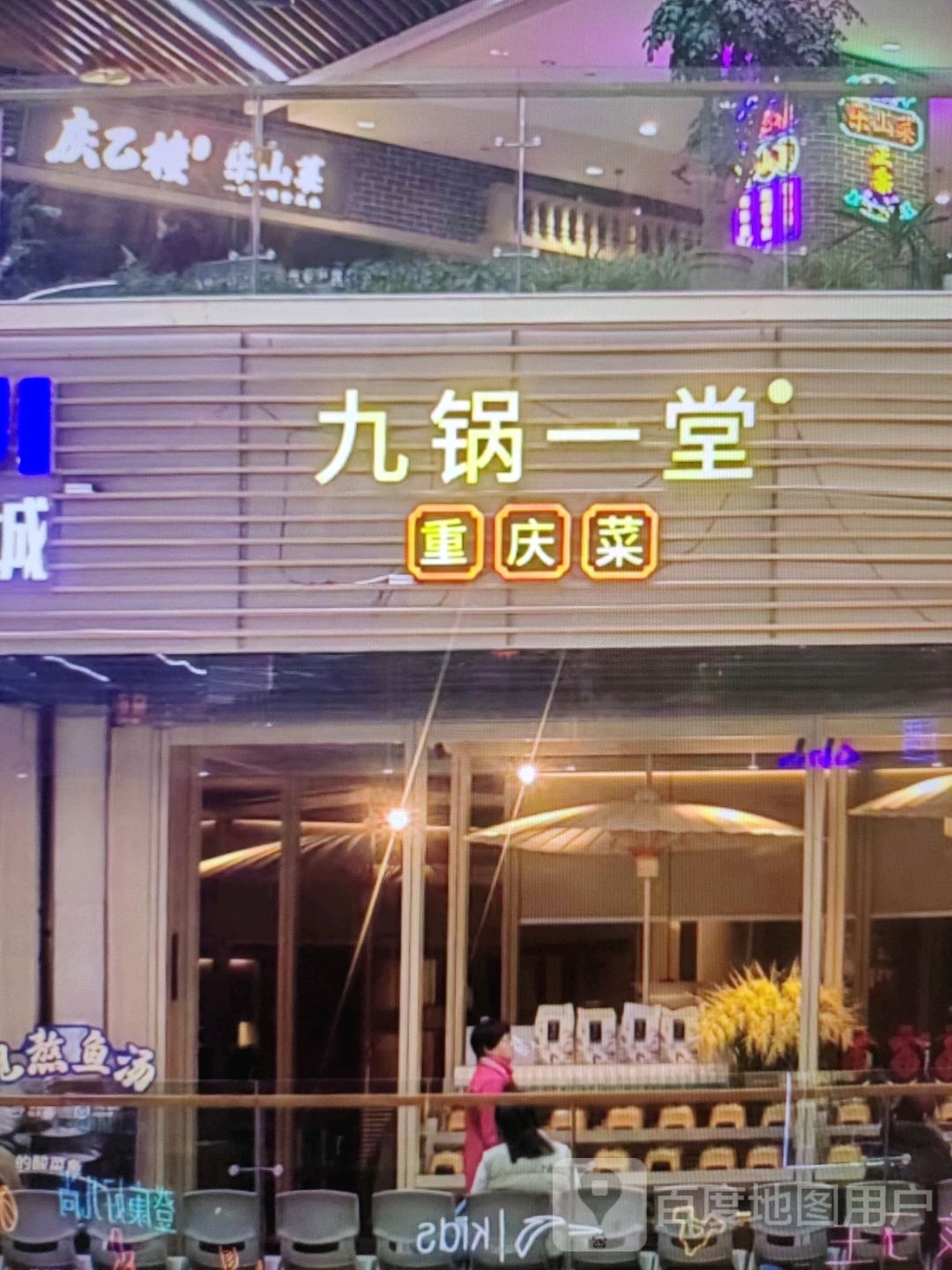 九锅一登重庆菜