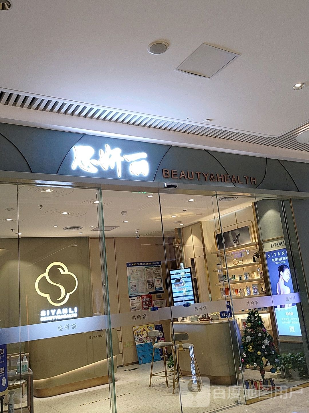 思丽颜(长楹天街购物中心店)