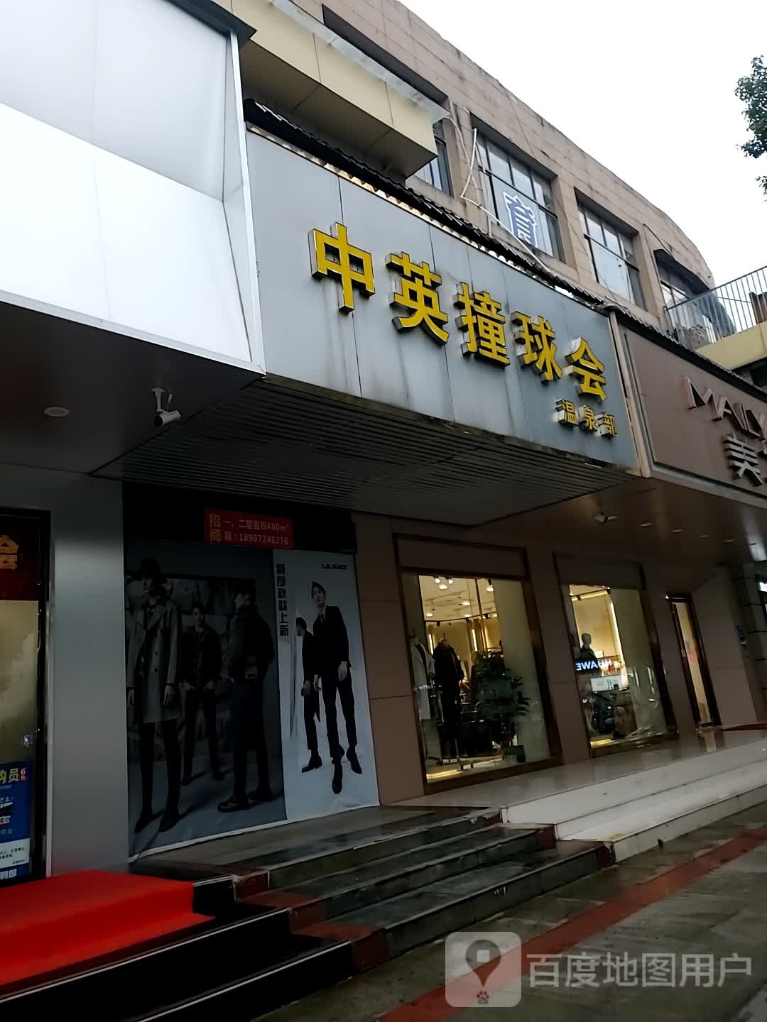 中英台球会温泉部