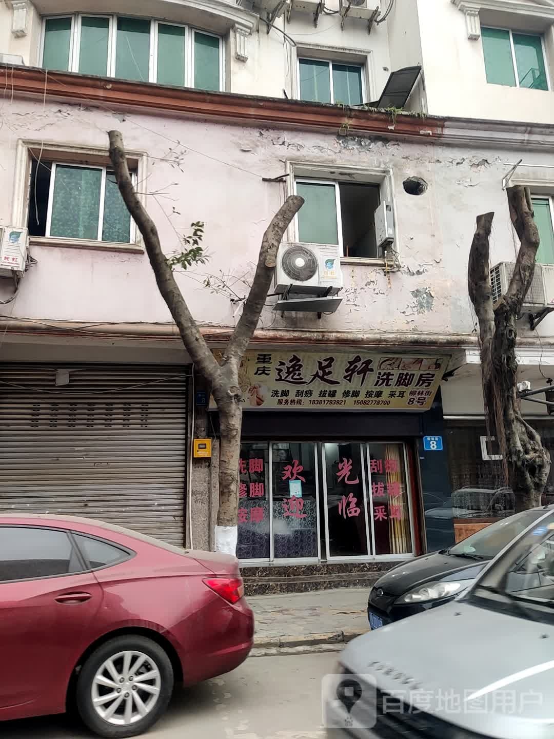 重庆逸足轩洗脚房