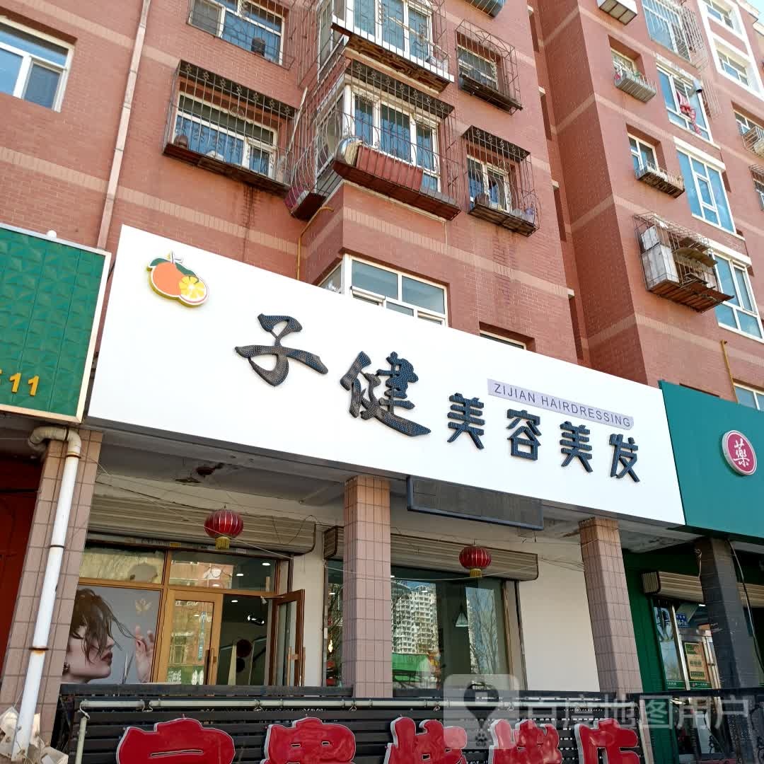 子健美容美发