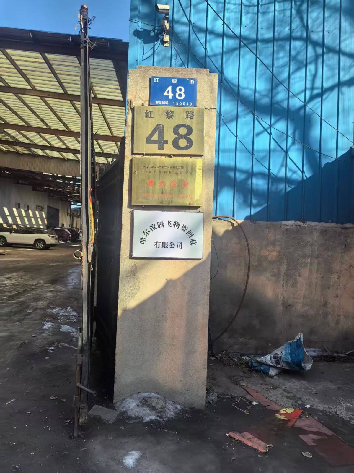 哈尔滨腾飞物资回收有限公司