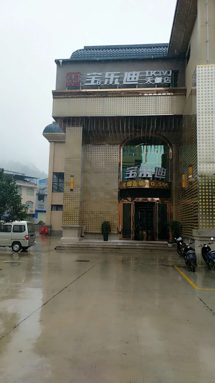 宝乐迪量贩式KTV(那坡碧水蓝天大酒店店)