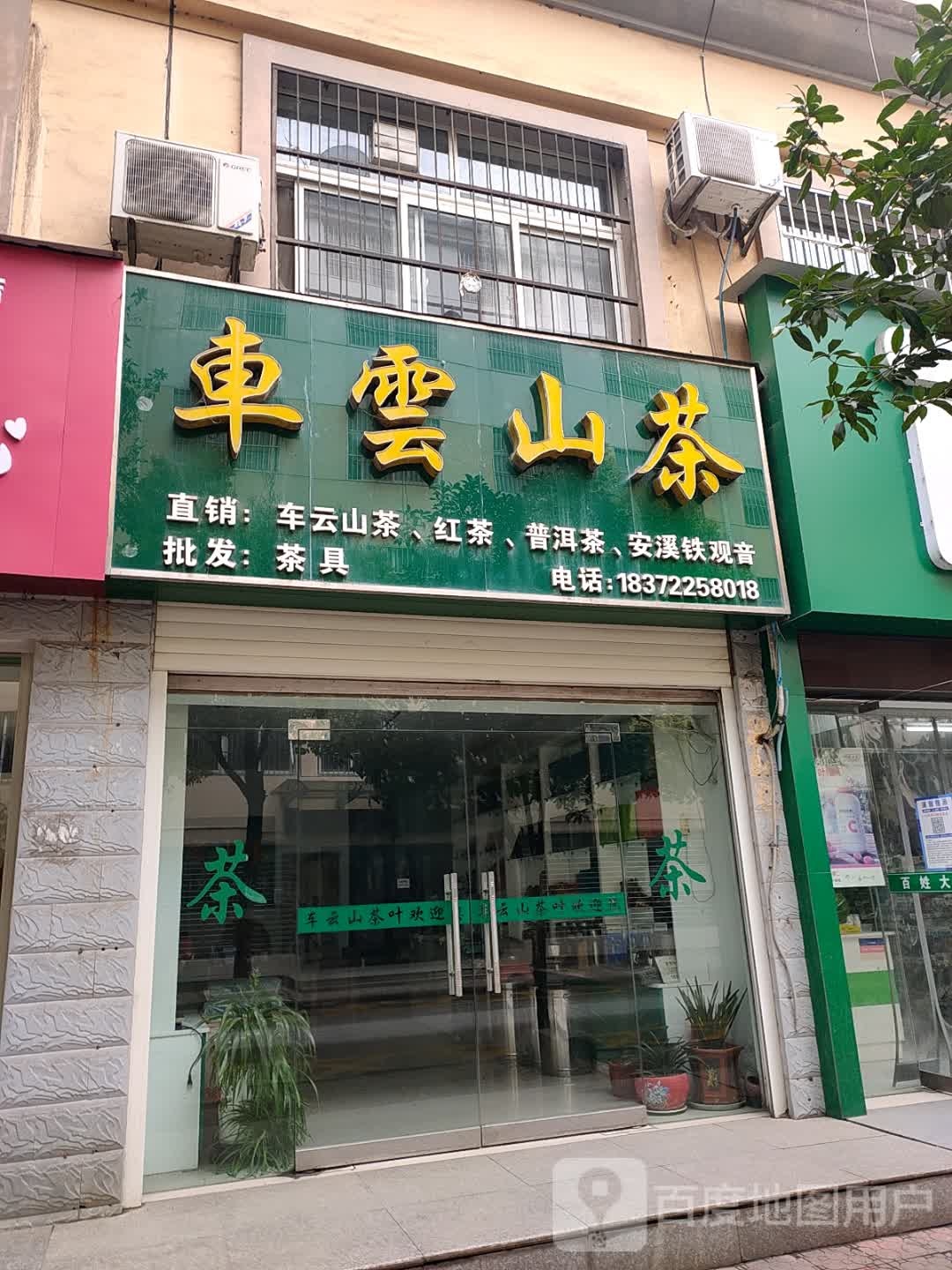 车云山茶(长盛苑店)