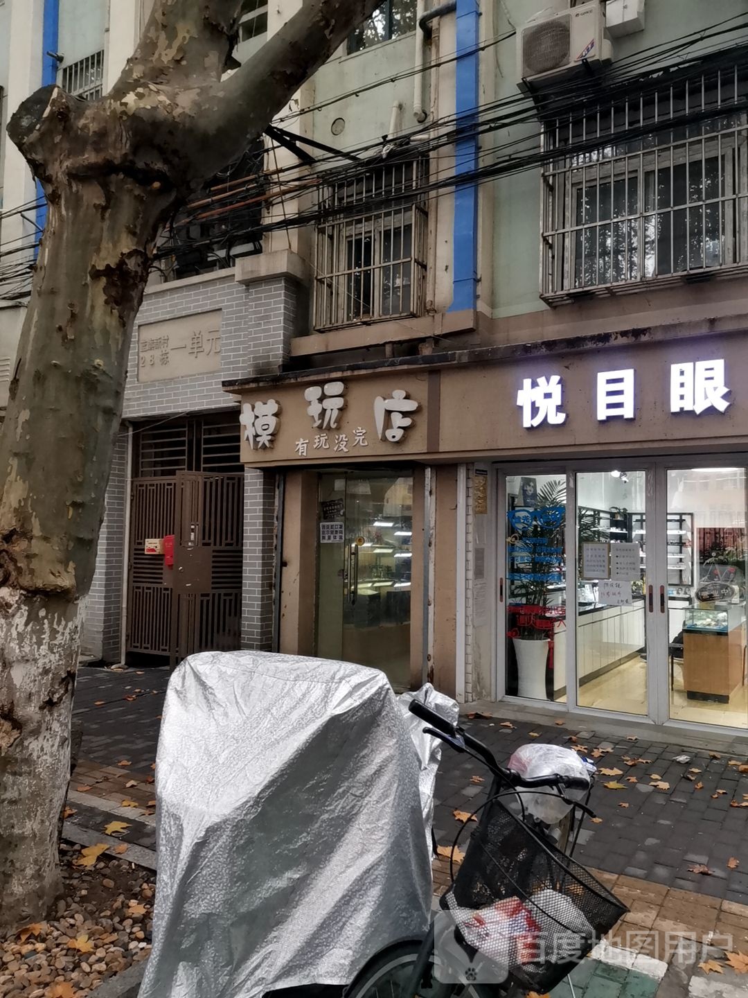 有玩没完模玩店