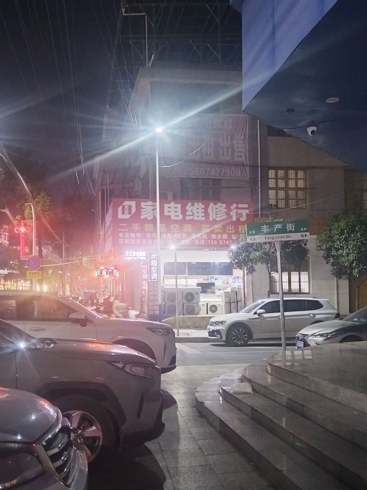 方正家电制冷维修中心