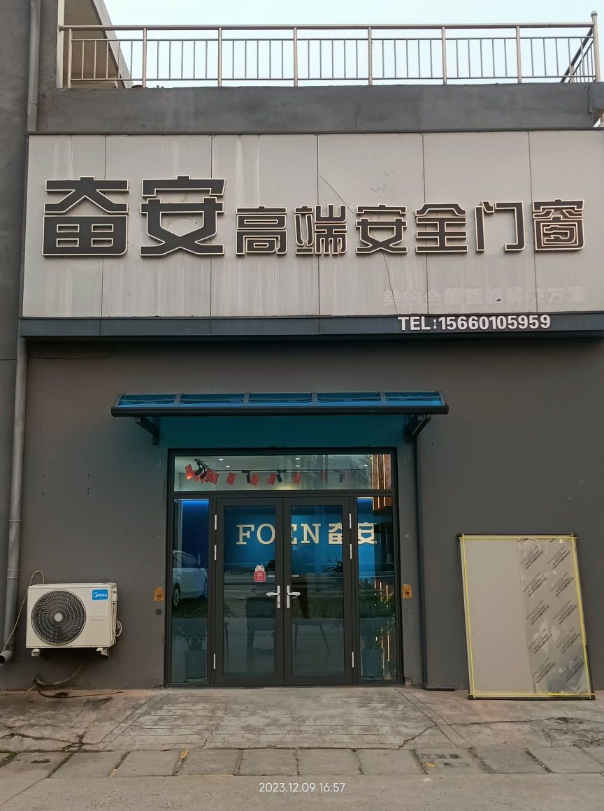 济源市奋安高端安全门窗(湨河南街店)