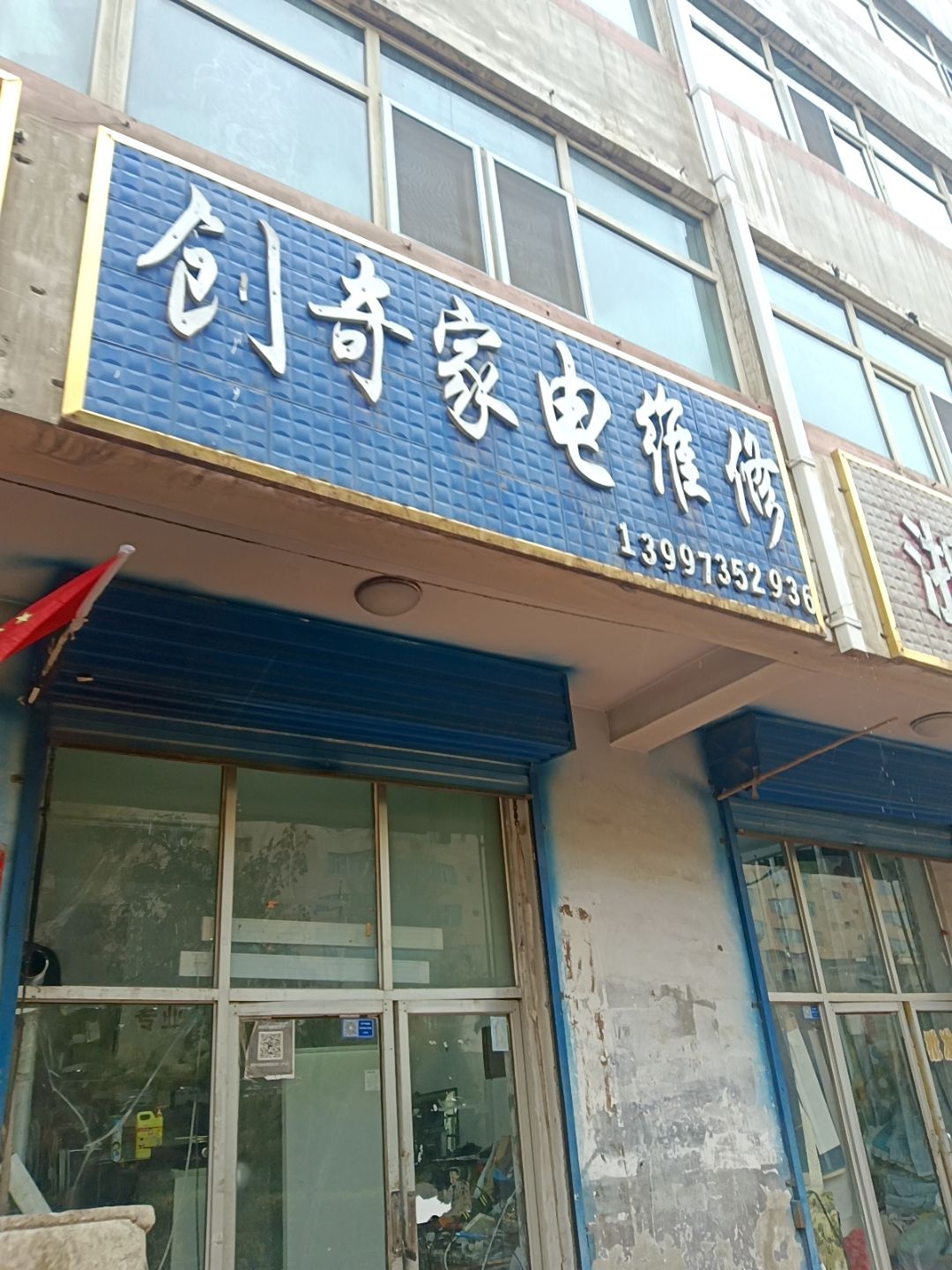 创奇家电维修