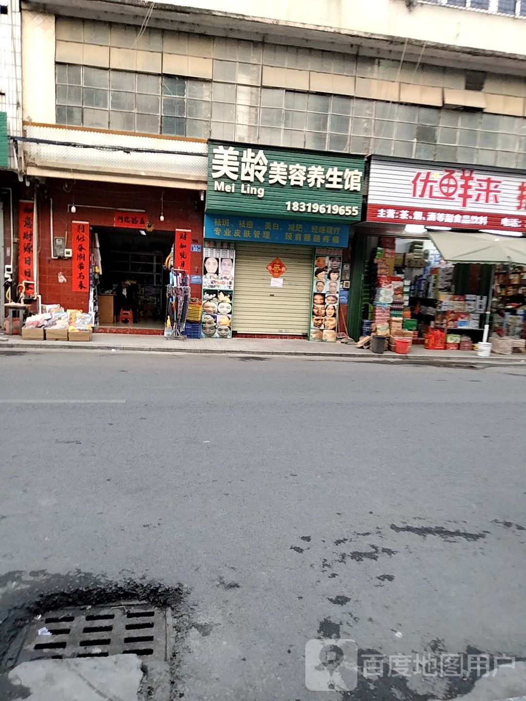 美龄美容养生馆