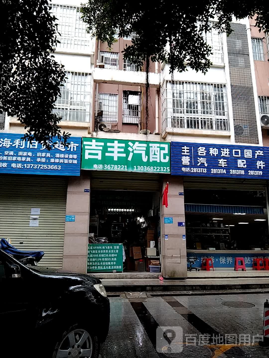 几丰汽配