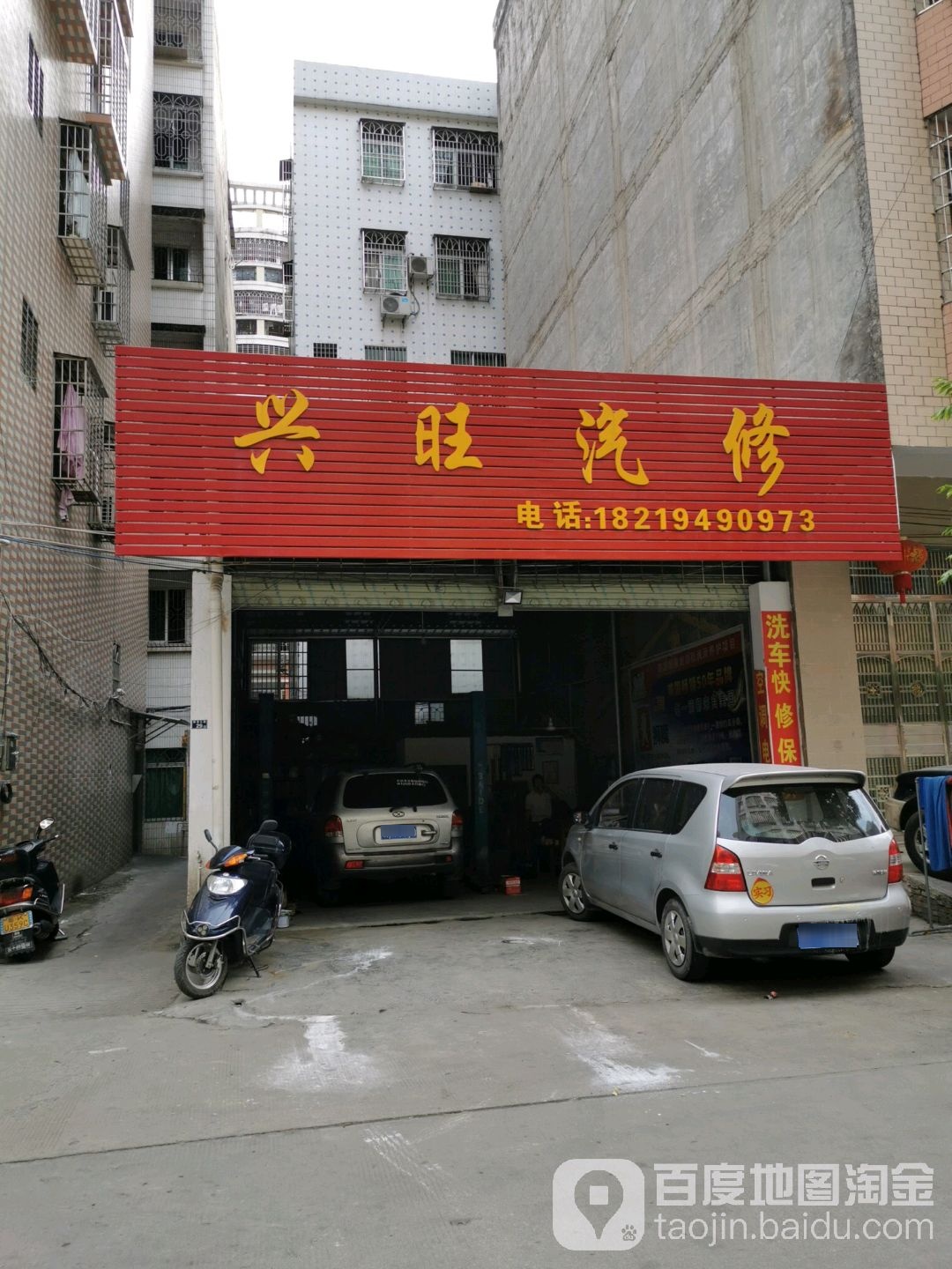 兴旺汽修