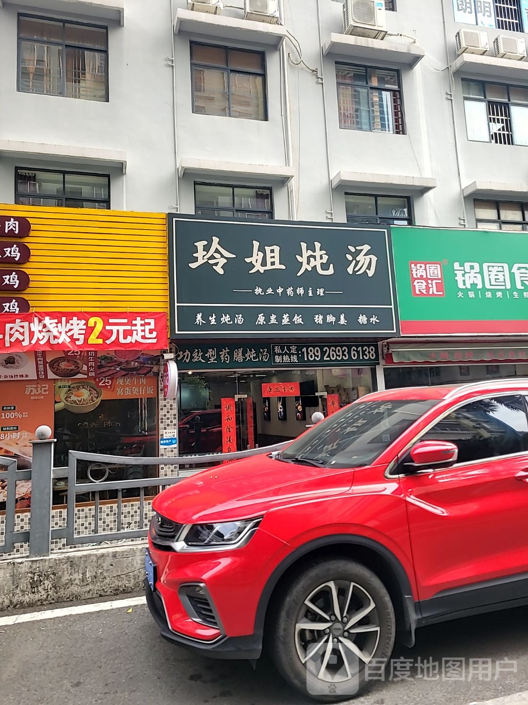 玲姐炖汤(苏记商业大厦店)