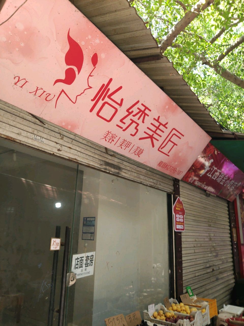 怡绣美匠美容美甲