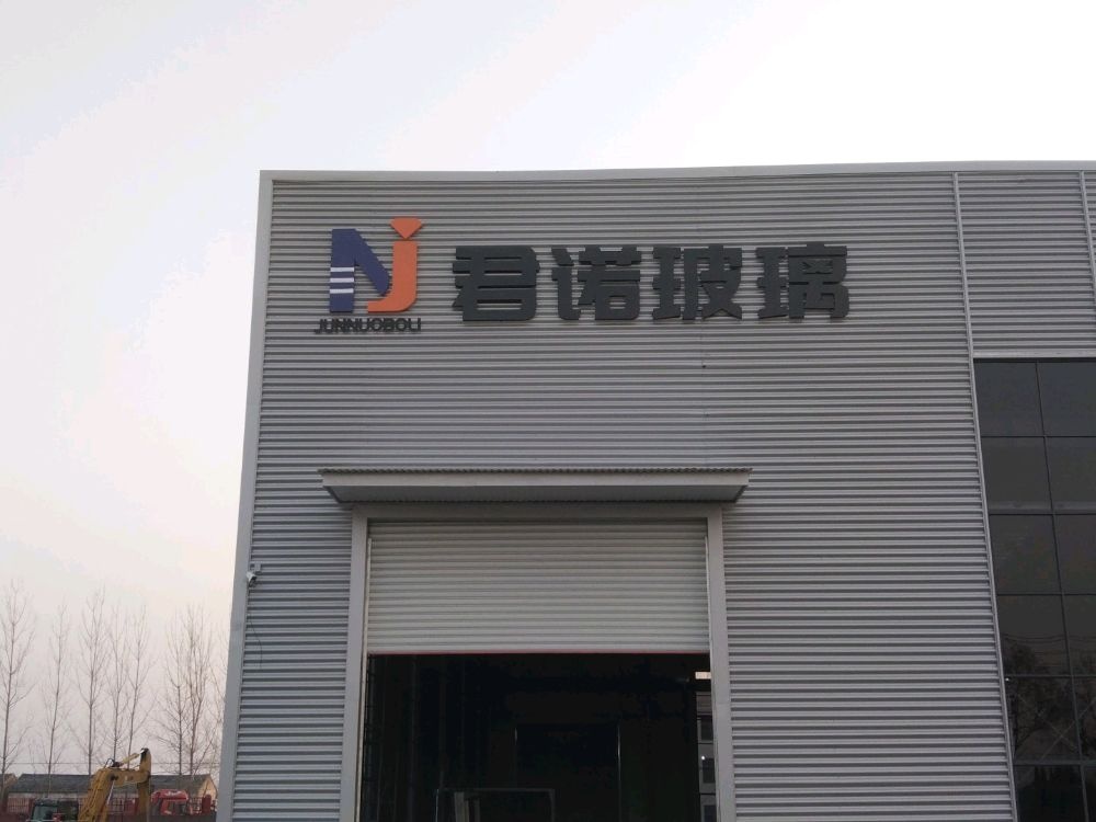 沭阳君诺玻璃科技有限公司