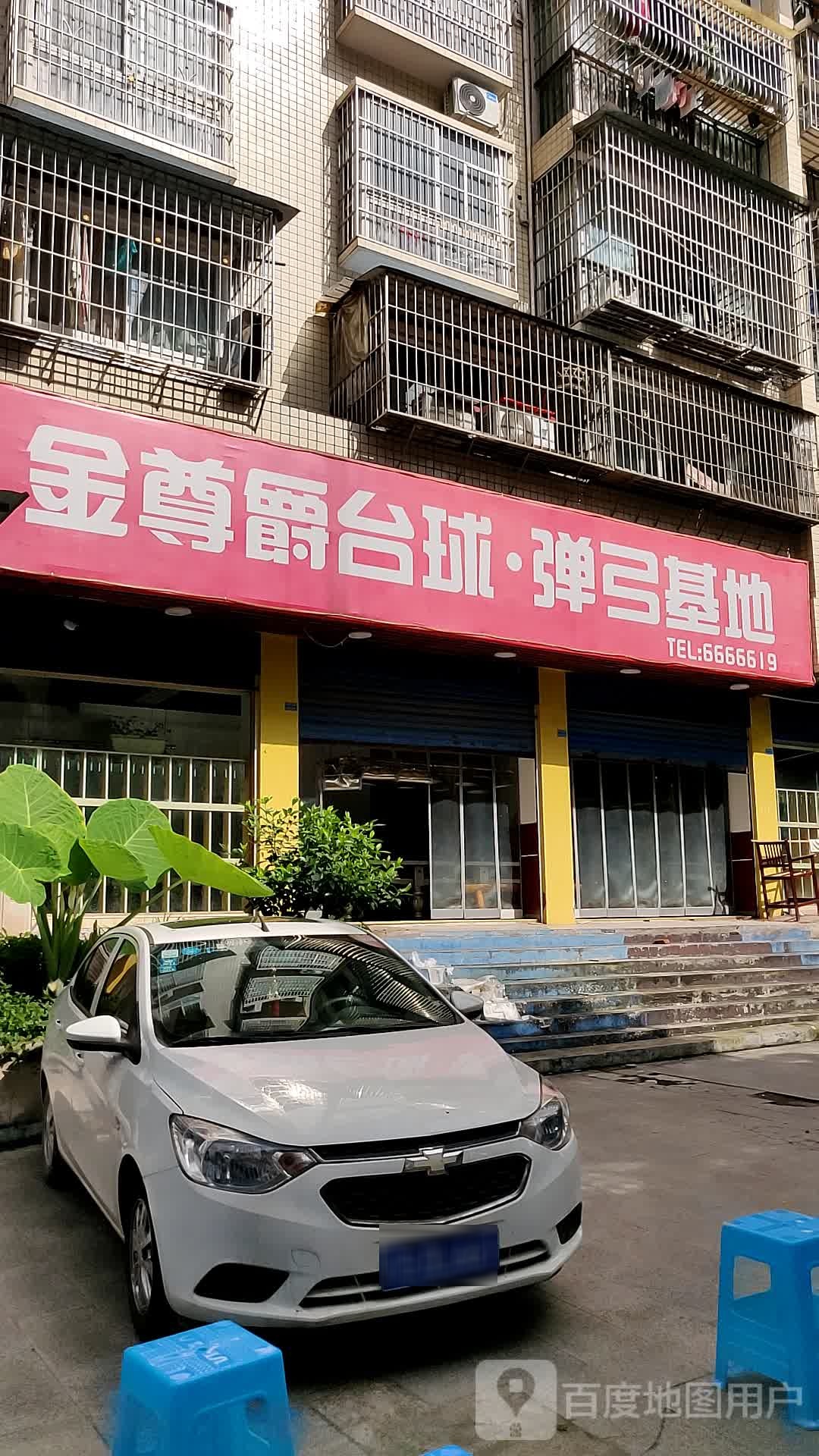金尊爵台球俱乐部