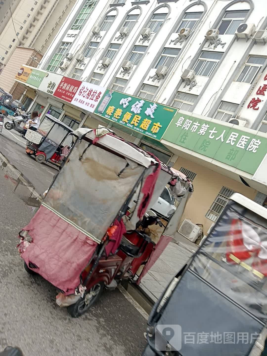 阜阳市第七人民医院