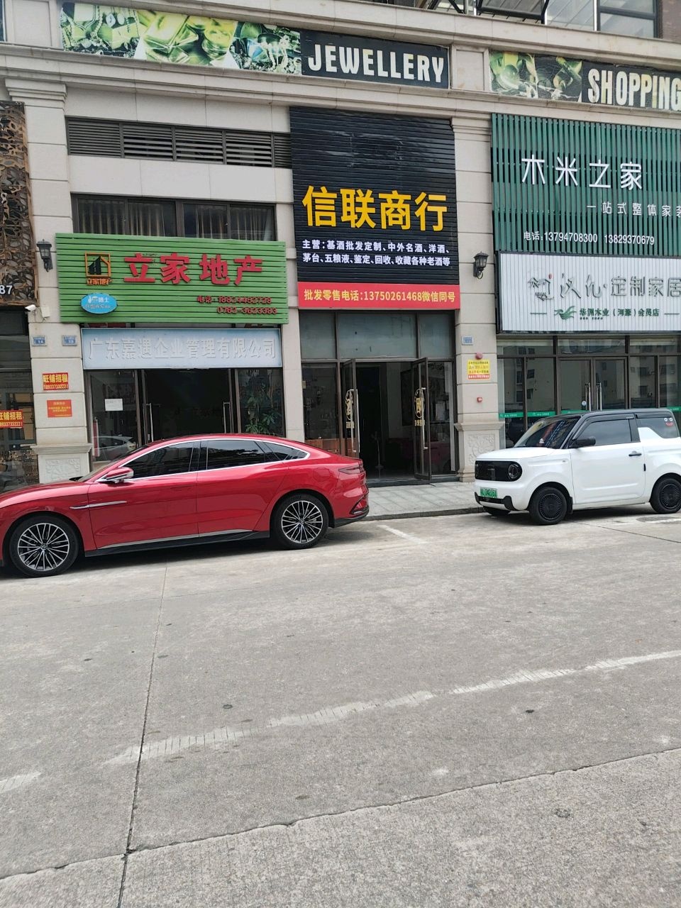 河源市信联烟酒商行