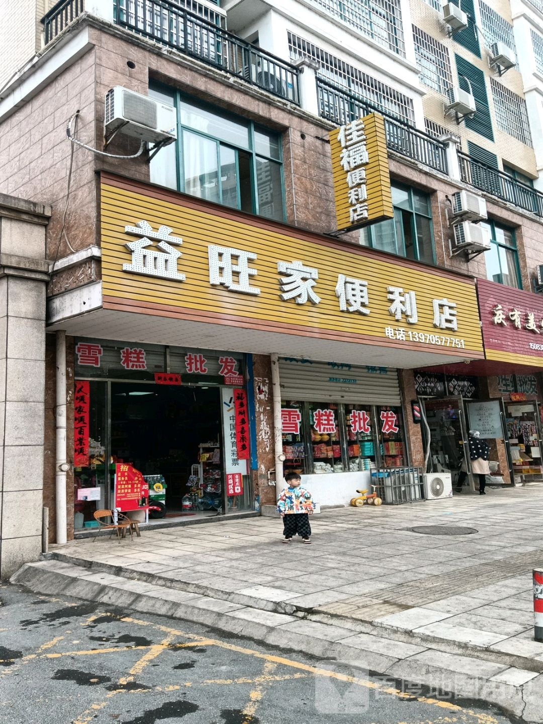 佳福便利店(状元阁路店)