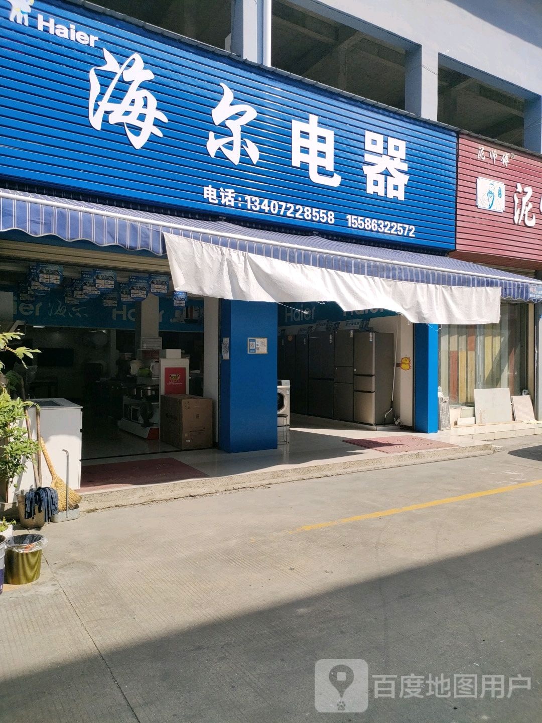 海尔电器(恒迪八街店)