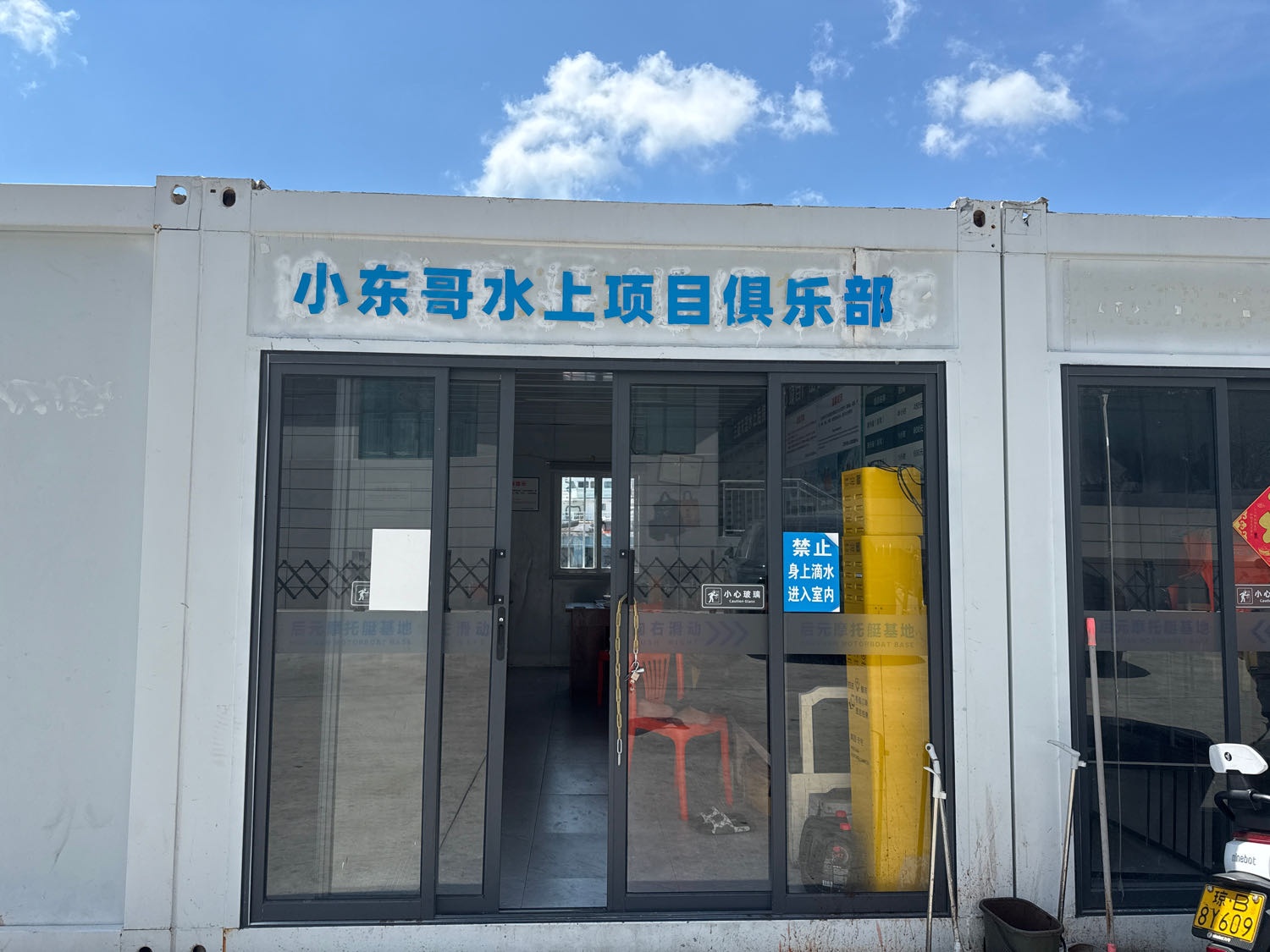 小东哥水上项目俱乐部