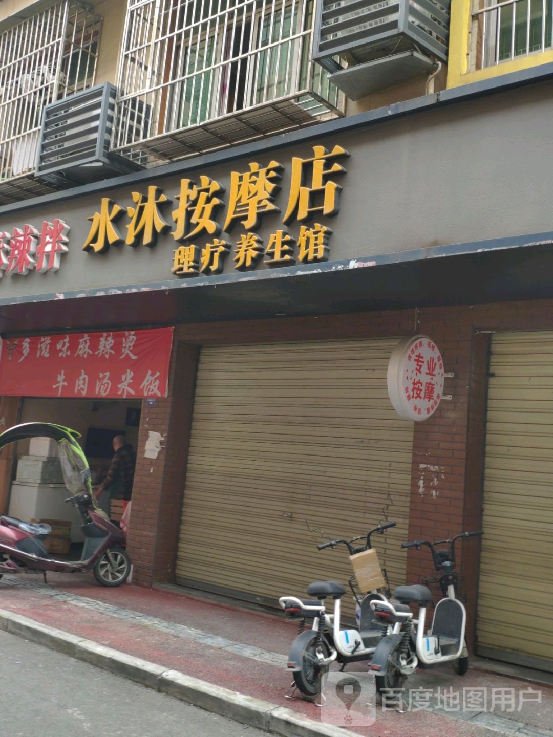 水沐按摩店