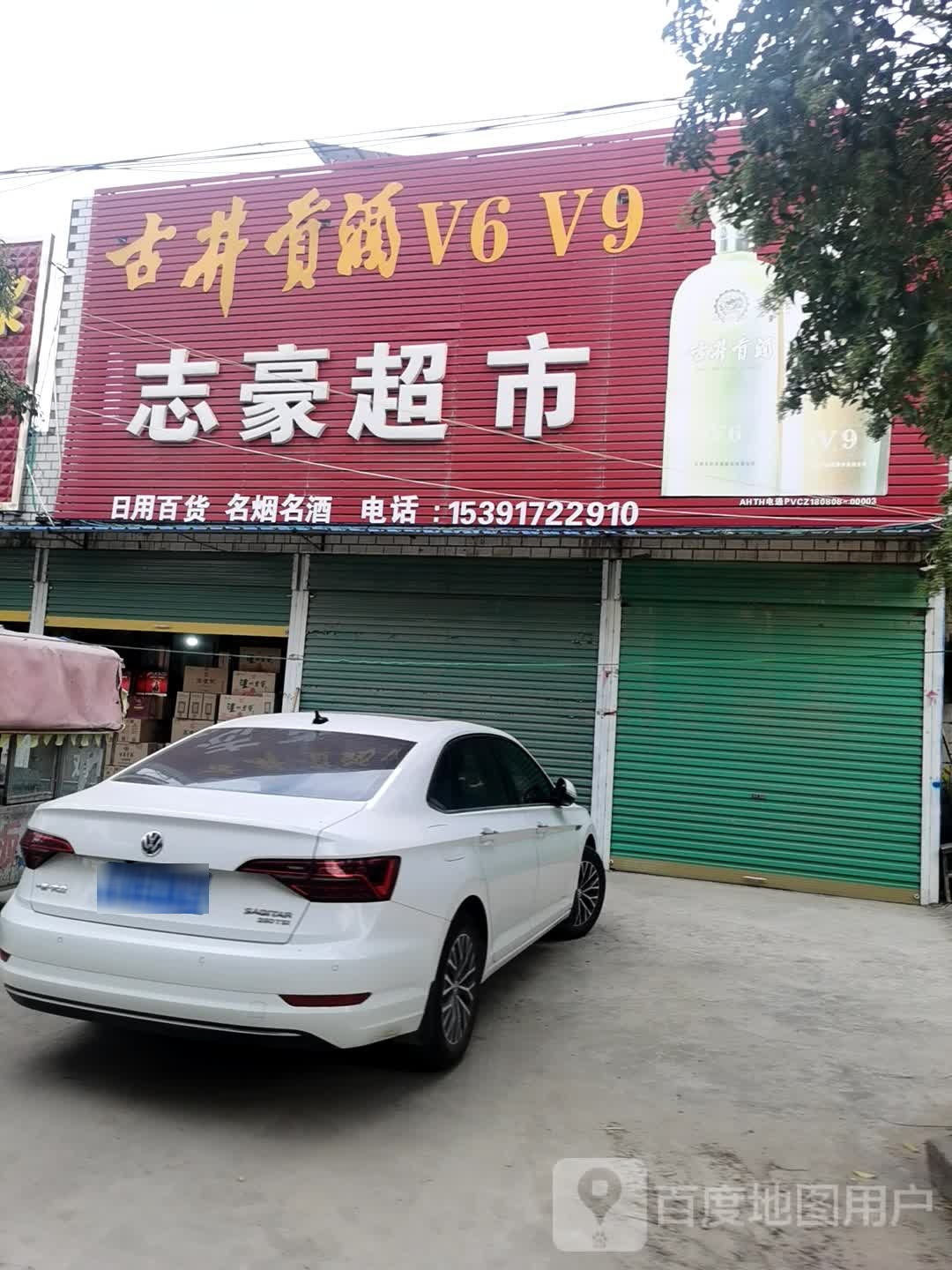志豪超市