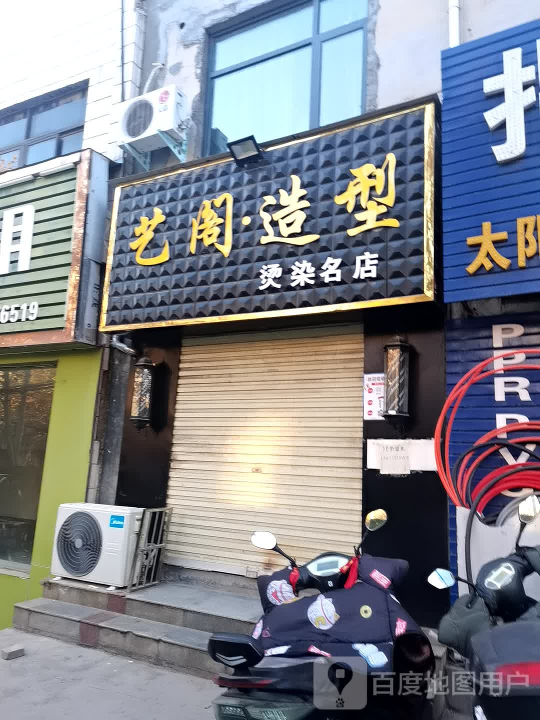 艺阁造型(少室路店)