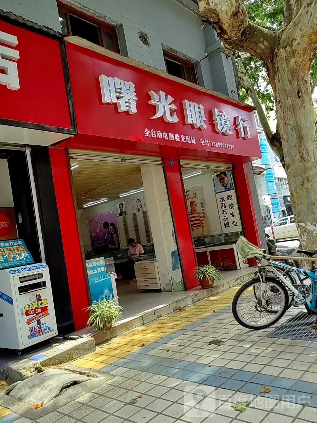 曙光眼镜行