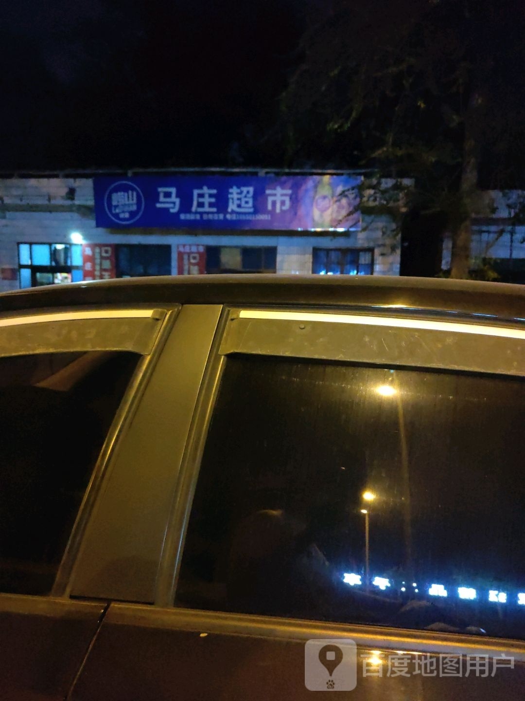 马庄超市