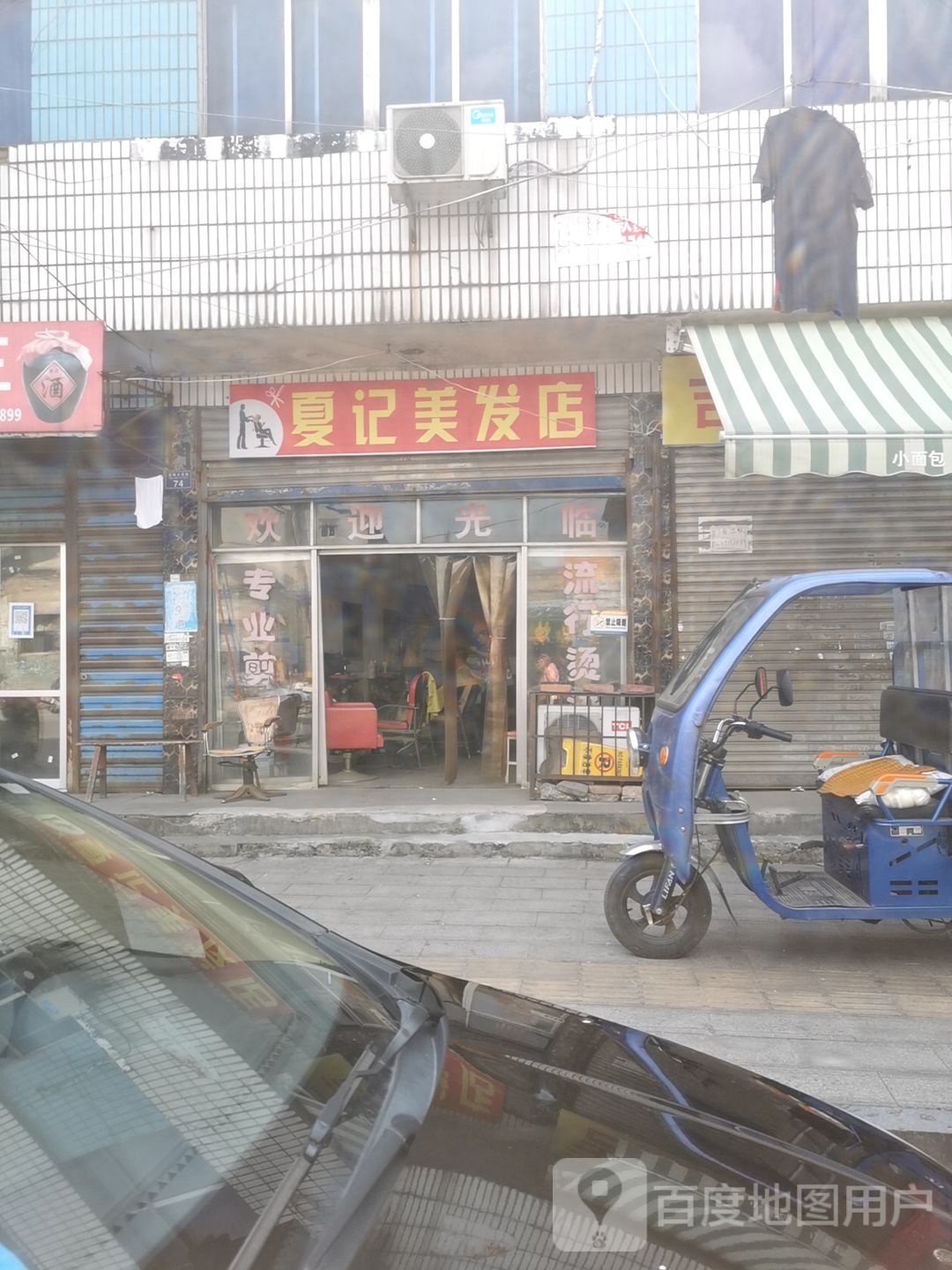 夏记美发店