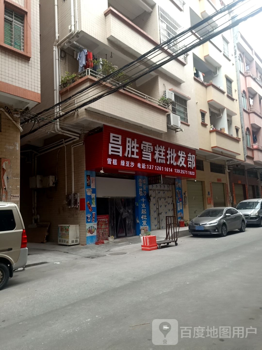 昌盛雪糕批发部