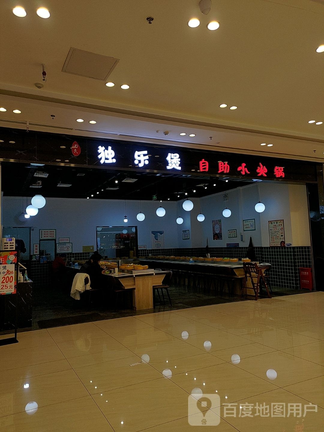 煲泖乐独展自助小火锅(吾悦广场银川店)