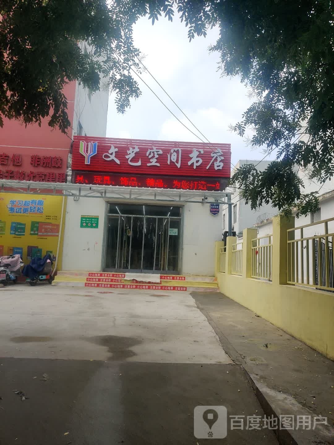 文艺空间书店