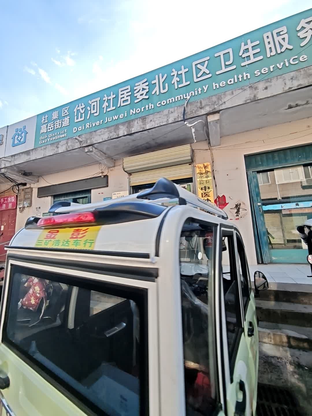 岱北社区卫生服务站