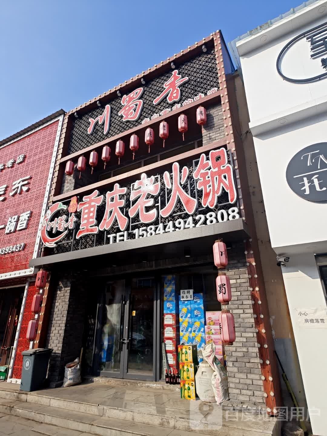 姚记川蜀香重庆老火锅(松林街店)