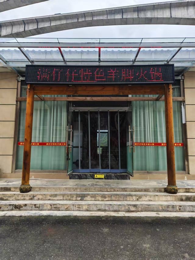满仔仔特色羊脚火锅