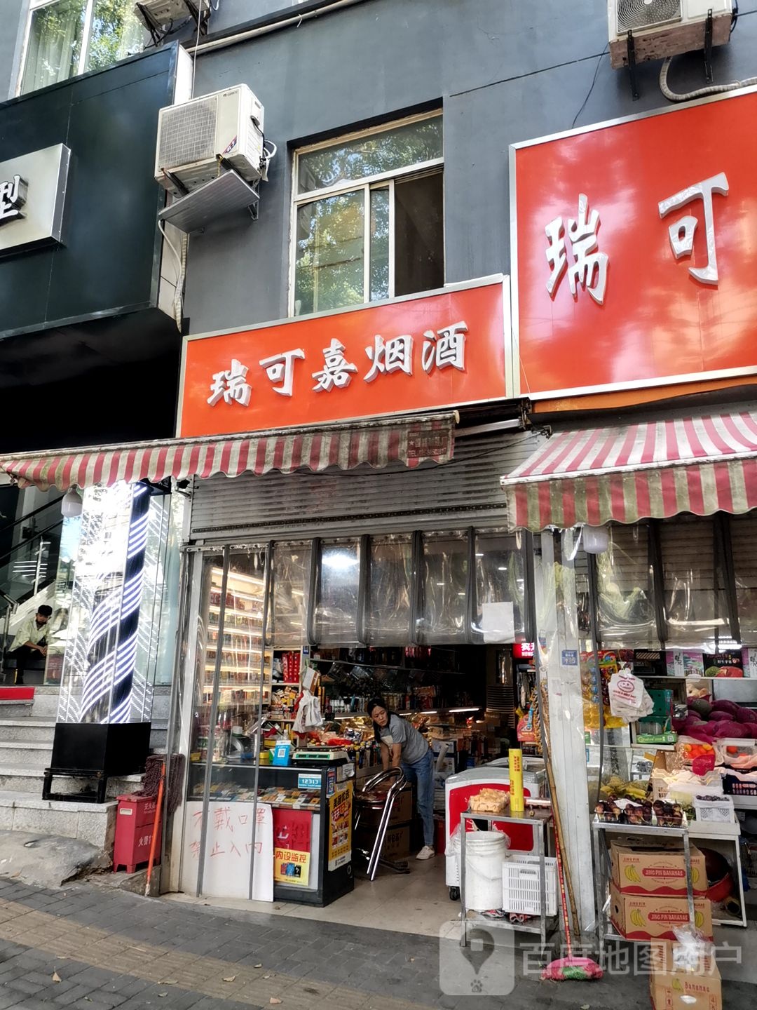 瑞可嘉水果店