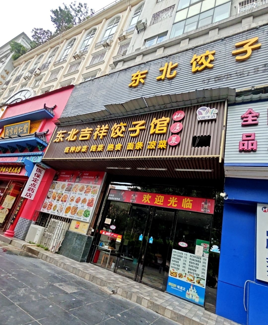 东北吉祥饺子馆