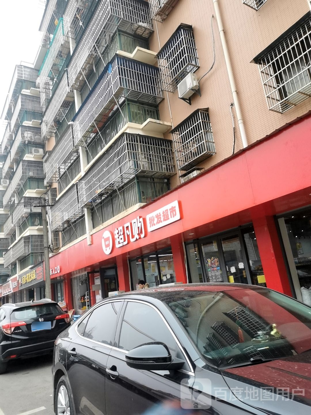 超凡奔府购批发超市(至和家园店)