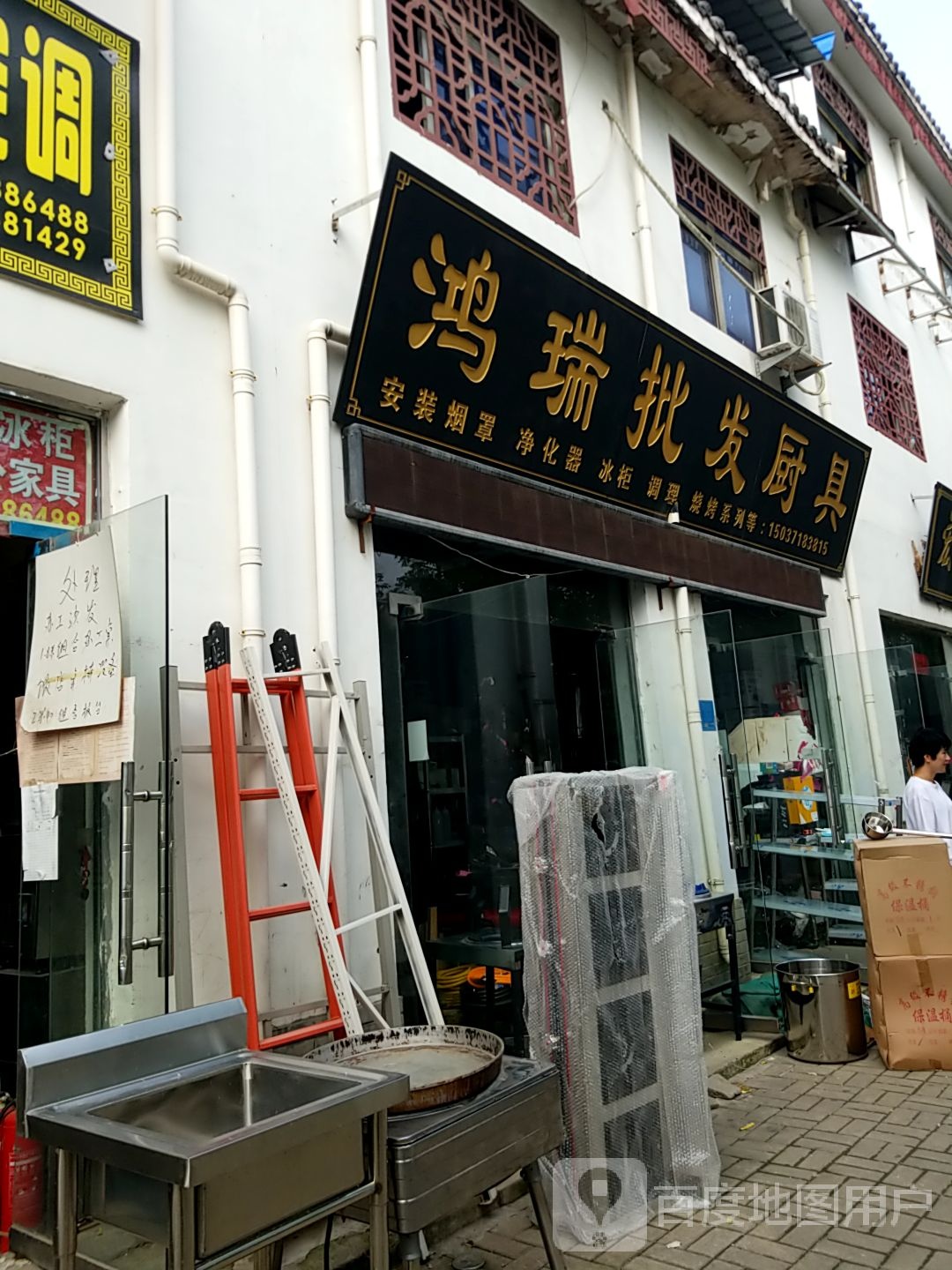 鸿瑞批发厨具