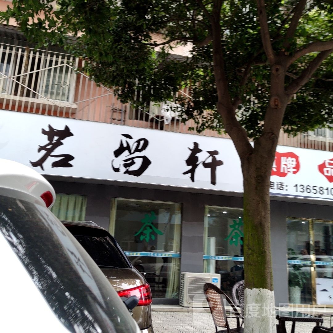 茗留轩
