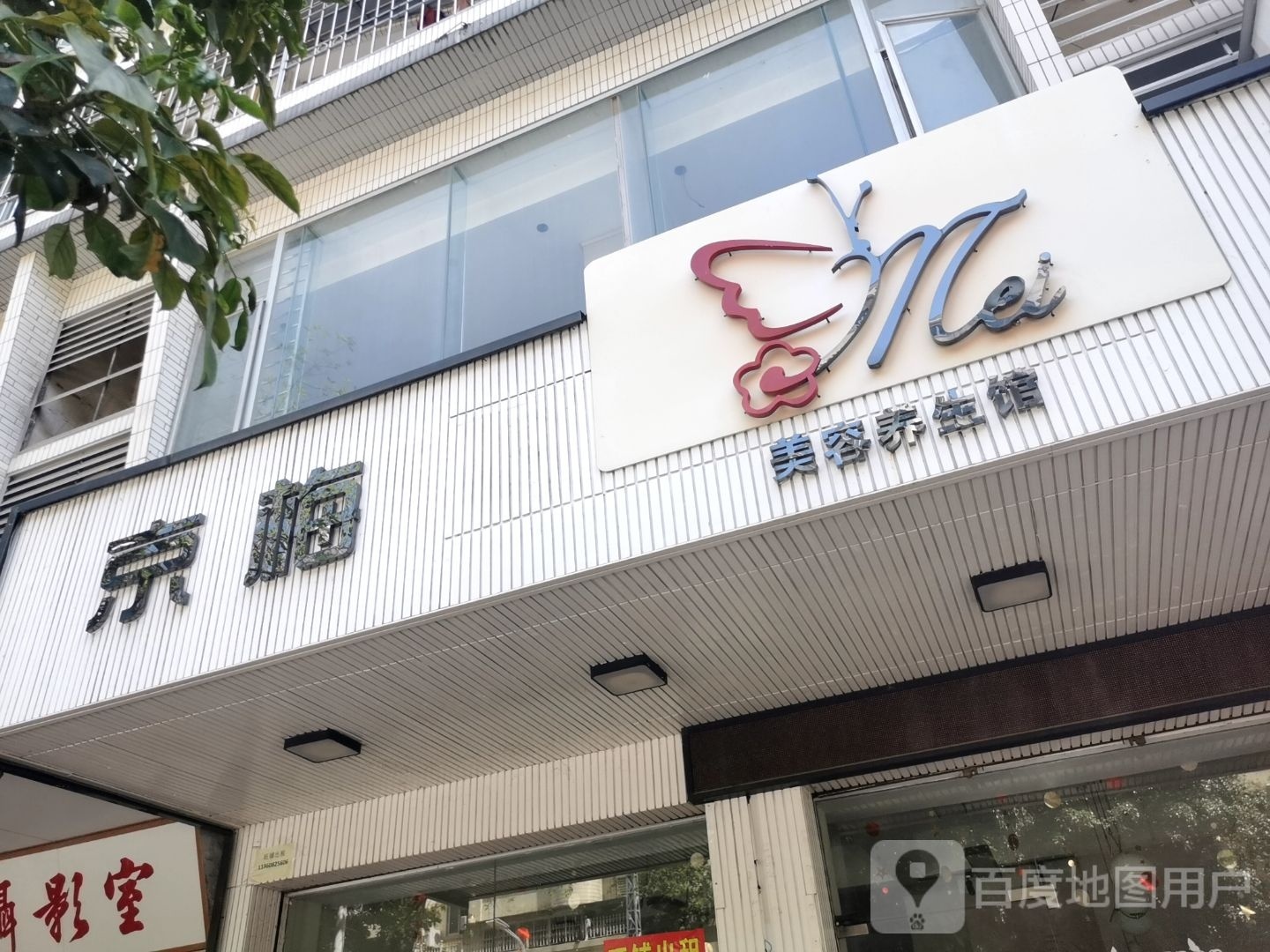 京梅美容养身馆(澄海店)