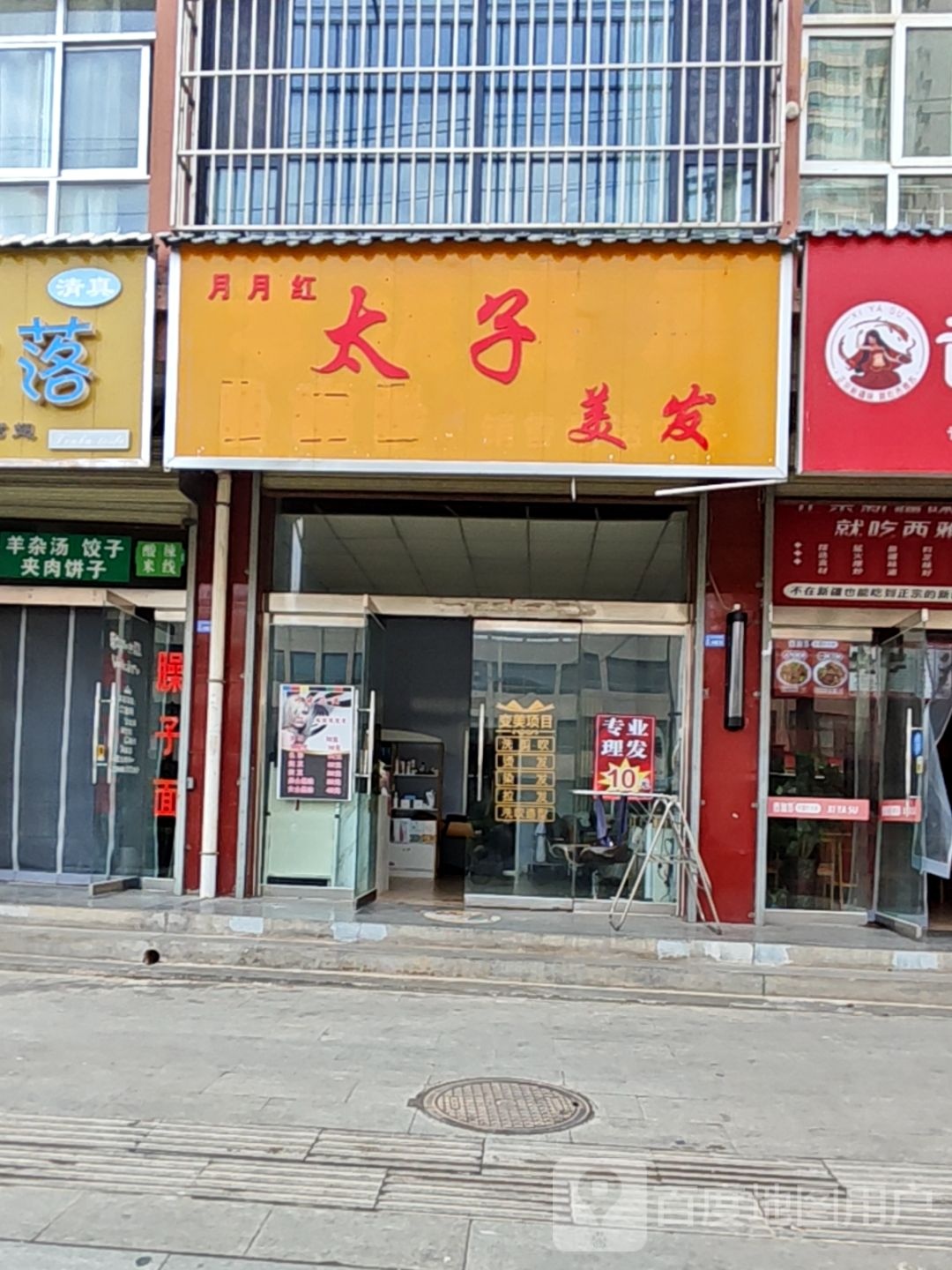 月月红太子美发