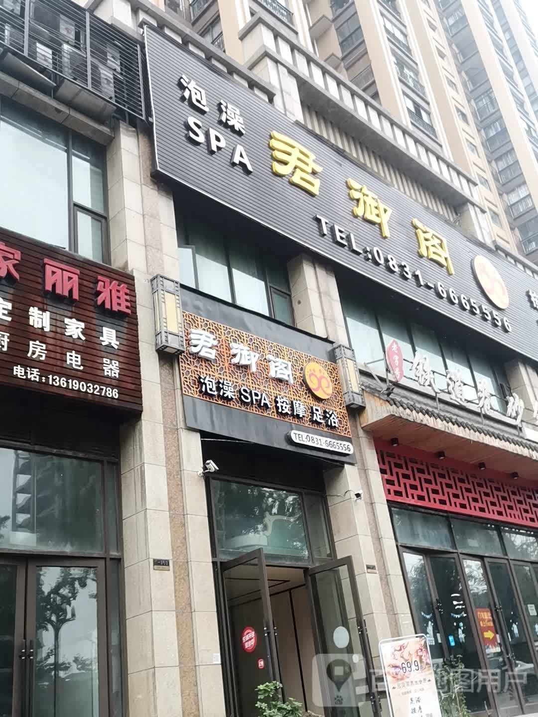 君御阁泡澡SPA(拉菲望山店)