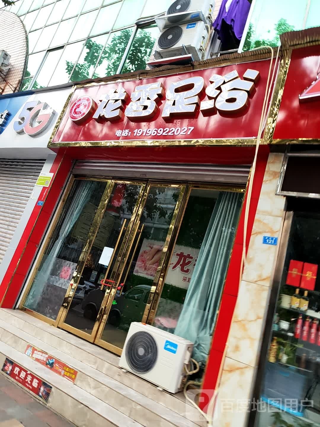 龙香足浴